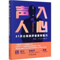 醉染图书声入人心 21天让你的声音更有魅力9787111676706