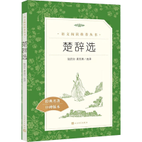 醉染图书楚辞选9787020163496