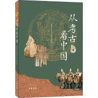 醉染图书从考古9787101156812