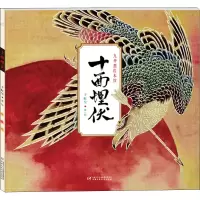 醉染图书十面埋伏9787514837193