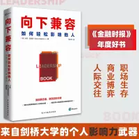 醉染图书向下兼容(如何轻松影响他人)9787513934138