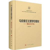 醉染图书马克思主义哲学中国化——理论与方法978701053