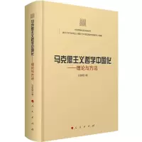 醉染图书马克思主义哲学中国化——理论与方法978701053