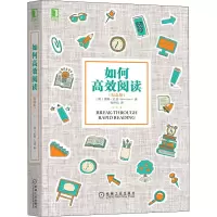 醉染图书如何高效阅读(纪念版)9787111572862