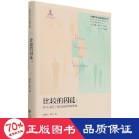 醉染图书比较的囚徒:什么决定了我们的选择和幸福9787303271634