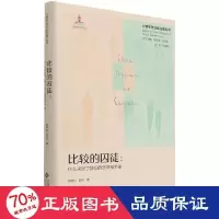 醉染图书比较的囚徒:什么决定了我们的选择和幸福9787303271634