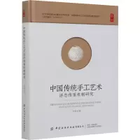 醉染图书中国传统手工艺术活态传承机制研究9787518077502