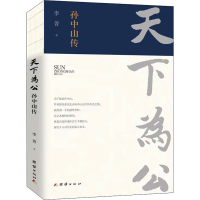 醉染图书天下为公 传9787512686632