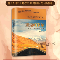 醉染图书重返帕米尔(追寻玄奘与丝绸之路)(精)9787532786640
