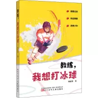 醉染图书教练,我想打冰球9787531586708