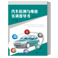醉染图书汽车检测与维修实训指导书(第2版)9787305175183