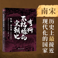 醉染图书有料不枯燥的宋朝史 下卷·南宋卷9787516826287