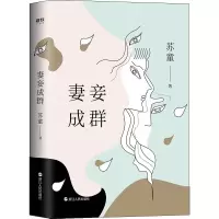 醉染图书妻妾成群9787213090745
