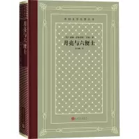 醉染图书月亮与六便士9787020166206