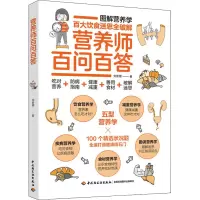 醉染图书营养师百问百答9787518429189