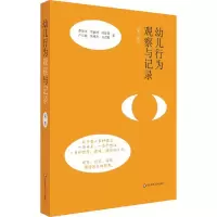 醉染图书幼儿行为观察与记录(第2版)9787567599178