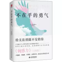 醉染图书不在乎的勇气9787517098102
