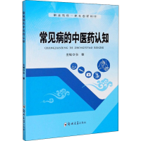 醉染图书常见病的医认知9787564571863
