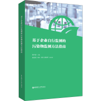 醉染图书基于企业自行监测的污染物监测方法指南9787562863540