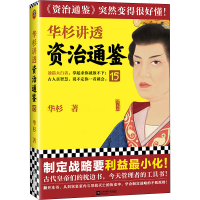 醉染图书华杉讲透资治通鉴 159787559468970