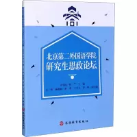 醉染图书北京第二外国语学院思政论坛9787563740420