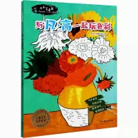 醉染图书小小艺术家 与凡·高一起玩色彩9787535691361