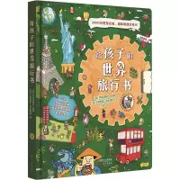 醉染图书给孩子的世界旅行书9787520721189