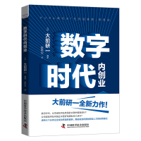 醉染图书数字时代内创业9787504688088