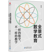 醉染图书全景式数学教育 一样的数学,不一样的教学9787519126841