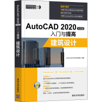醉染图书AutoCAD 2020中文版入门与提高 建筑设计9787302555032