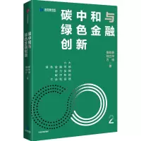 醉染图书碳中和与绿色金融创新9787521740332