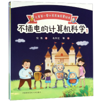 醉染图书不插电的计算机科学.1(全5册)9787312046797