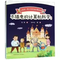 醉染图书不插电的计算机科学.1(全5册)9787312046797