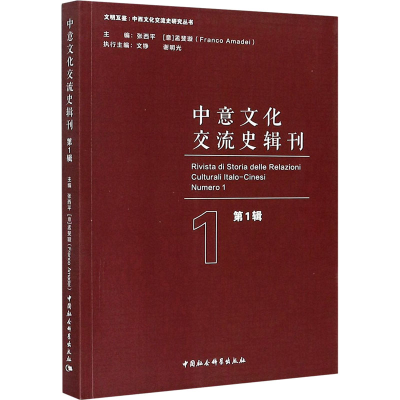 醉染图书中意文化交流史辑刊 辑9787520368353