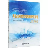 醉染图书青岛市科技发展战略研究报告 20189787567024618
