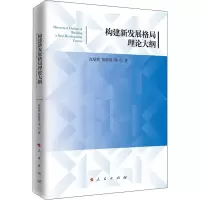 醉染图书构建新发展格局理论大纲9787010247250