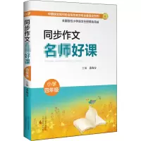 醉染图书同步作文名师好课 小学4年级9787570312856