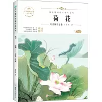 醉染图书荷花9787558553127