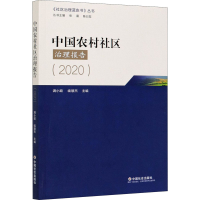 醉染图书中国农村社区治理报告(2020)9787508763620