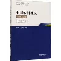 醉染图书中国农村社区治理报告(2020)9787508763620