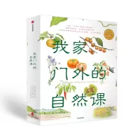 醉染图书我家门外的自然课(修订版)(全4册)9787521715941