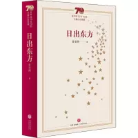 醉染图书日出东方9787545551617
