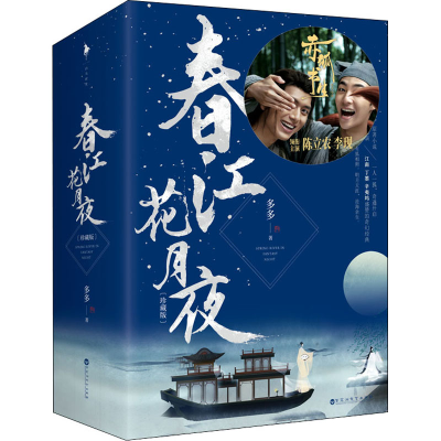 醉染图书春江花月夜 珍藏版(全3册)9787550038424