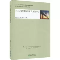 醉染图书长三角地区创新发展研究9787521832792