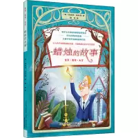 醉染图书蜡烛的故事9787531358329