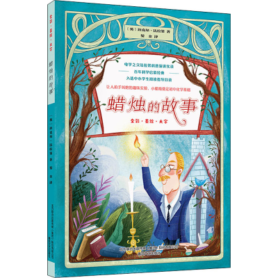 醉染图书蜡烛的故事9787531358329