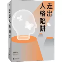 醉染图书走出人格陷阱9787559638762