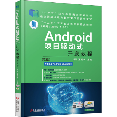 醉染图书Android项目驱动式开发教程 第2版9787111597582