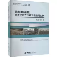 醉染图书浅层地温能调查评价方法及工程应用实例9787562547075