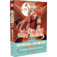 醉染图书冰火魔厨 10 典藏版9787556261307